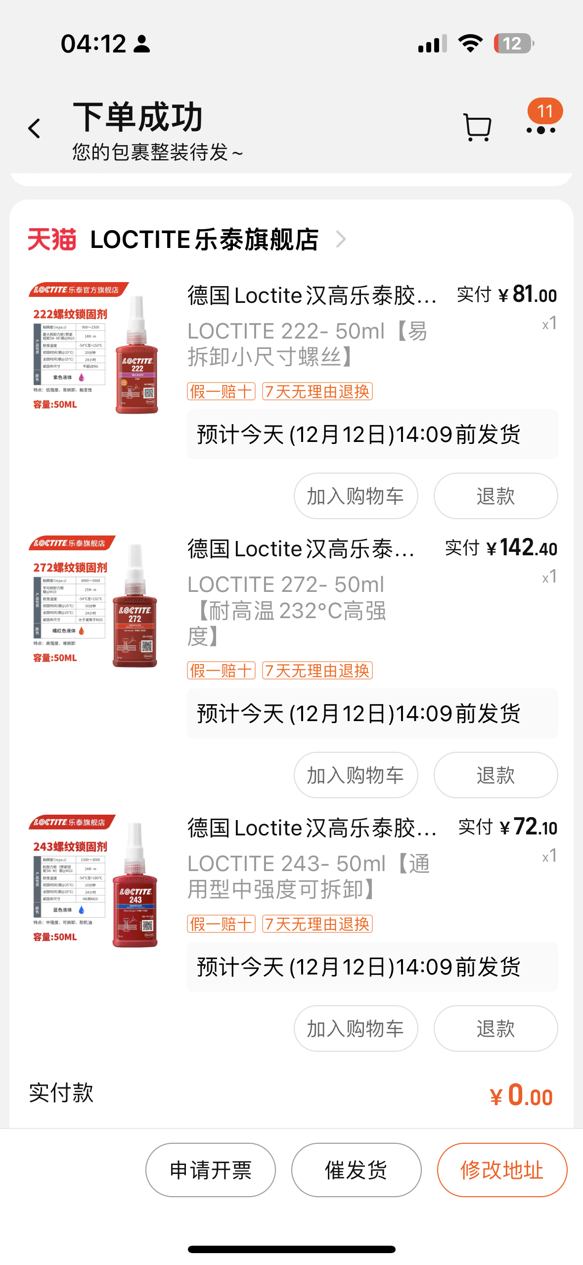 今天突然用店里的螺纹胶，发现口子拧不开了。也是……  太久了，那三支还是两年前买
