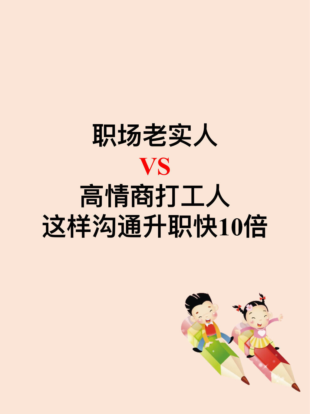 职场技巧职场生存法则职场沟通技巧大揭秘！高情商打工人必看！📕职场老实人VS高情