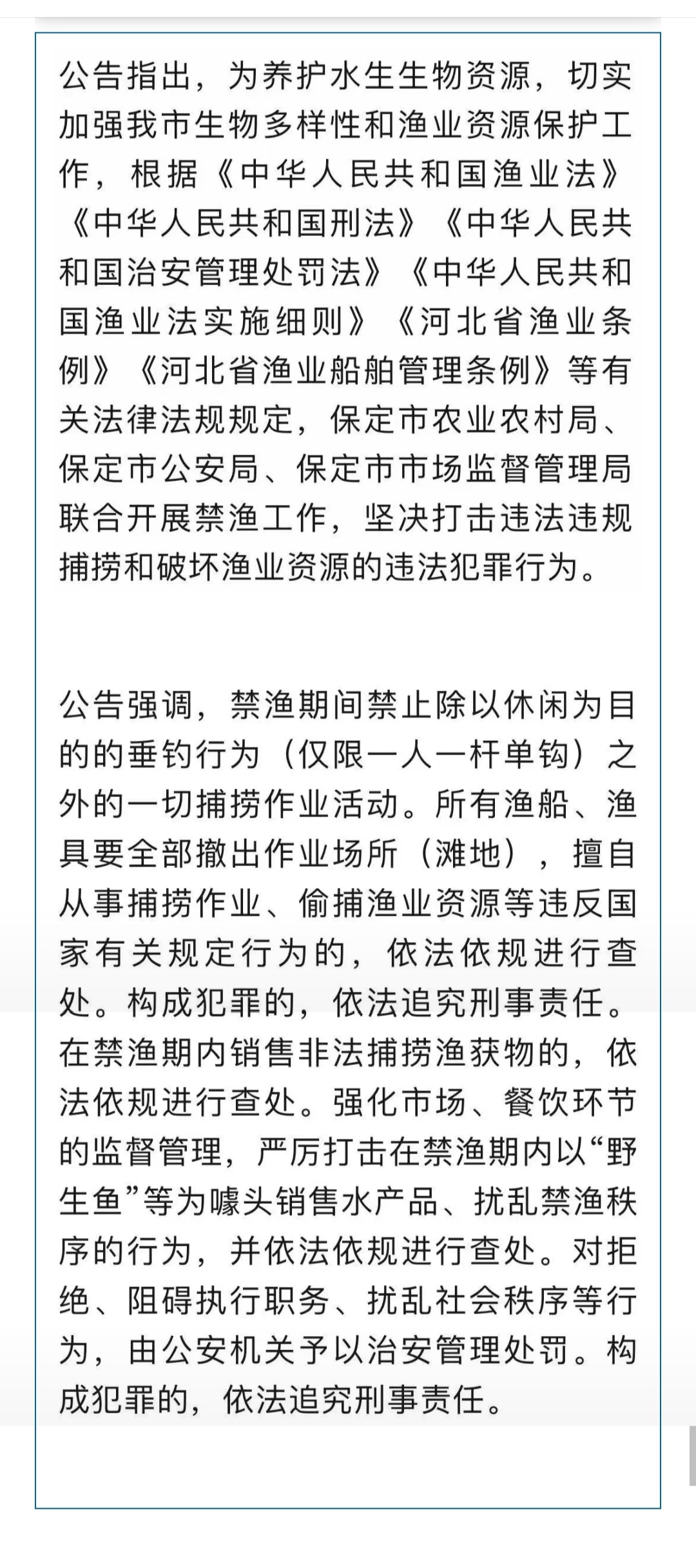 【全市水域实施禁渔！河北1市最新公告】5月11日，保定市农业农村局、市公安局、市