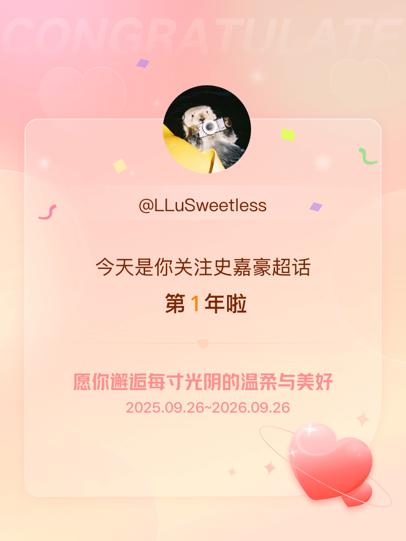 史嘉豪[超话]今天是我关注超话的第1年，希望你的生活如晨曦般明媚温暖～ ​​​