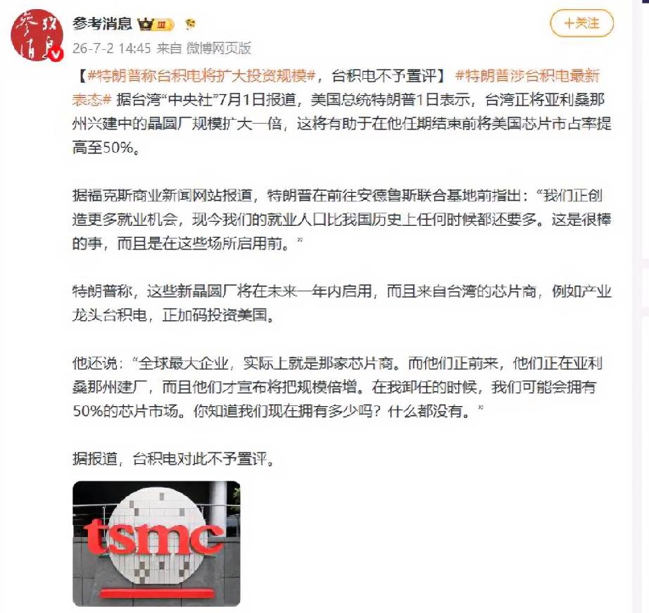 特朗普再次对台湾表态了！
7月3日，据报道，美国总统特朗普表示，当前台湾的处境有