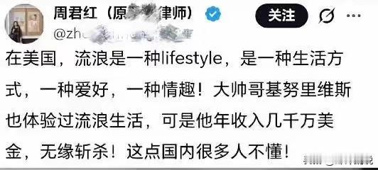 在公知眼里美国流浪是自由，
在殖人眼里美国流浪是福利，
在润人眼里美国流浪是情趣
