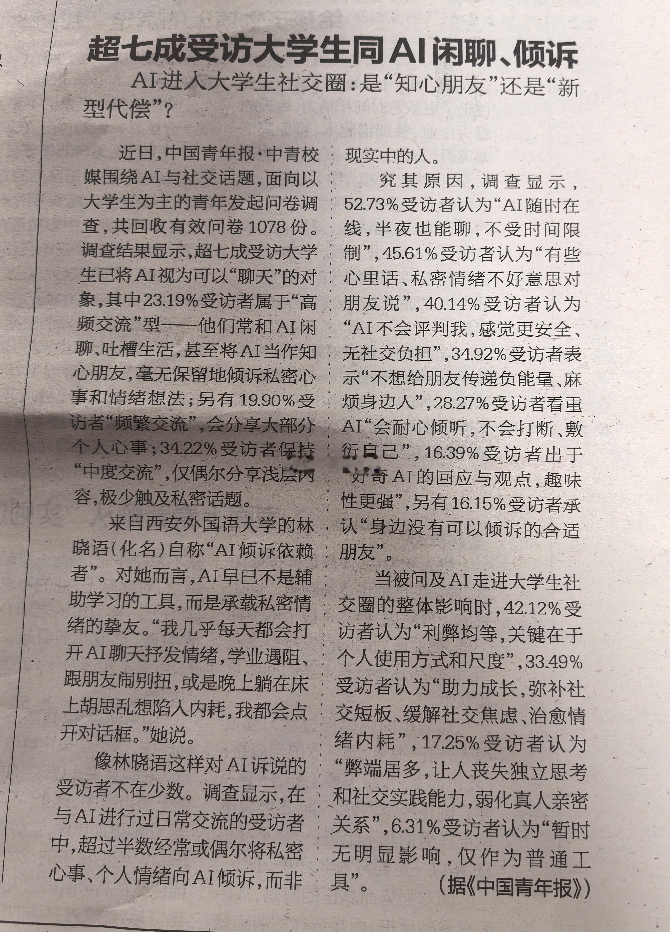 超七成受访大学生同AI闲聊、倾诉。