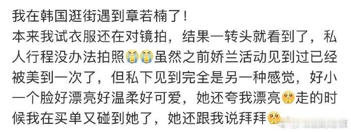 韩国逛街偶遇章若楠韩国偶遇章若楠了有网友在韩国逛街偶遇章若楠，这是什么神仙偶遇，