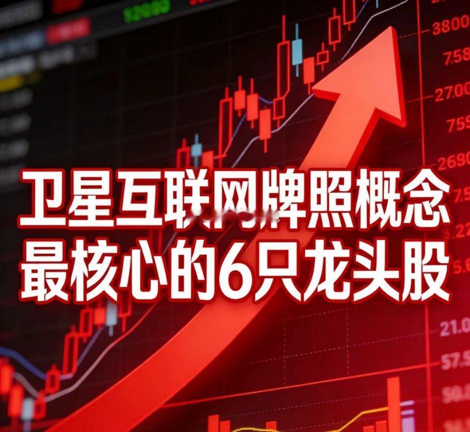 沪深股市卫星互联网牌照概念核心6只龙头股1. 中国卫通(601698)：中国星网