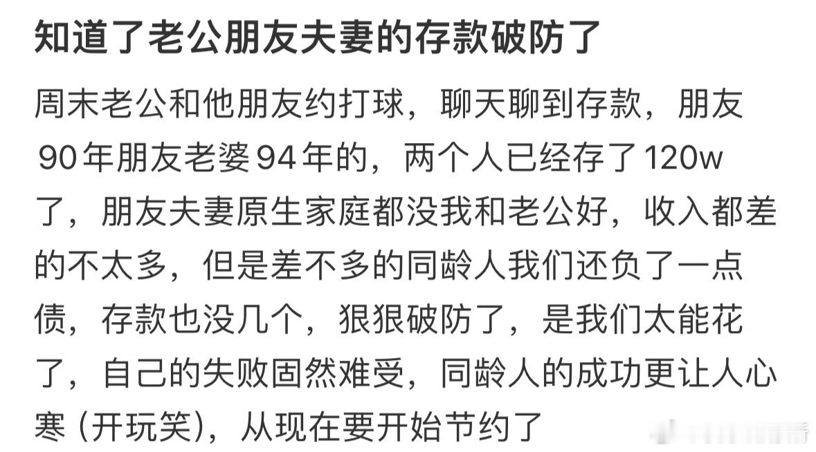 知道了老公朋友夫妻的存款破防了 ​​​