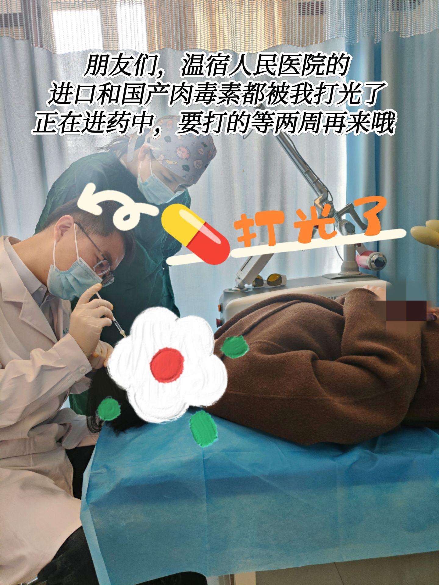 肉毒素打光了。阿克苏•温宿的朋友们，温宿人民医院的进口和国产肉毒素都打...