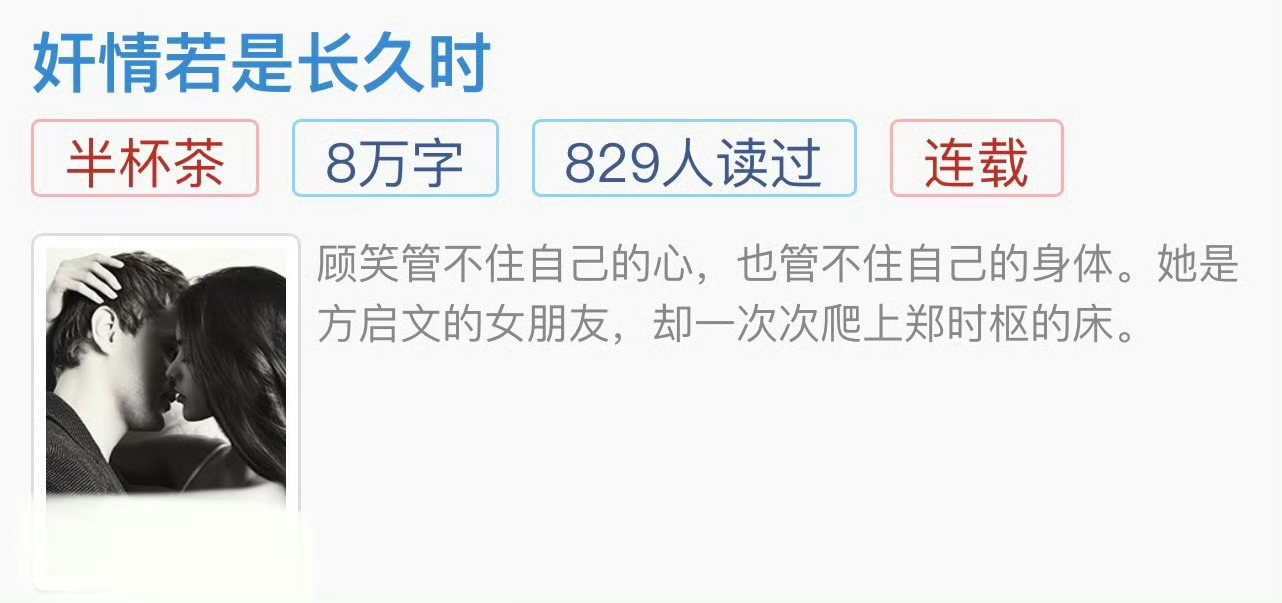 小说推荐：《奸情若是长久时》 作者:半杯茶简评：大胆热情少女vs高冷学霸男神，双