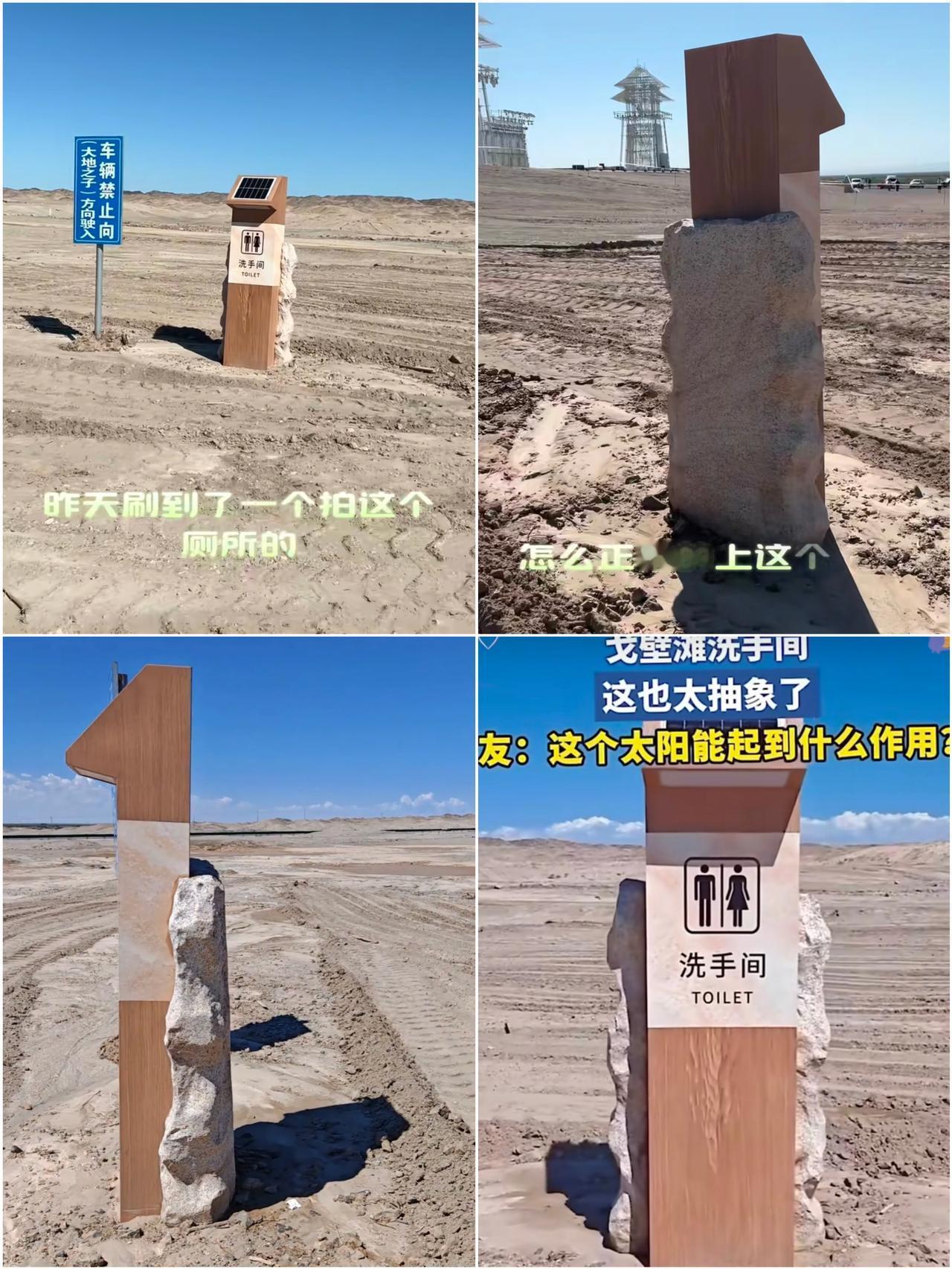 活久见！

戈壁滩网红厕所，游客研究半天直接看懵
 
真的大开眼界！甘肃酒泉戈壁