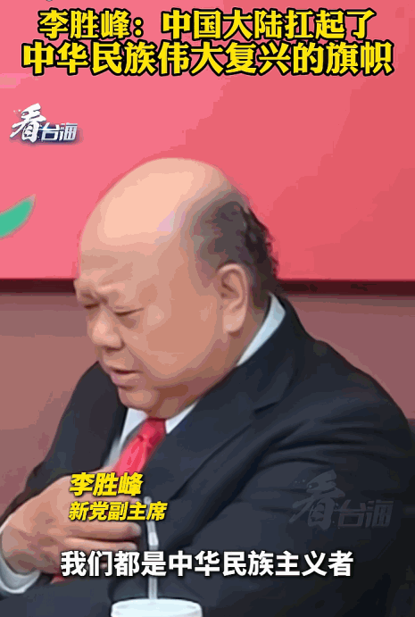 5月22日，新党副主席李胜峰近日便一针见血地指出，中国大陆扛起了中华民族伟大复兴