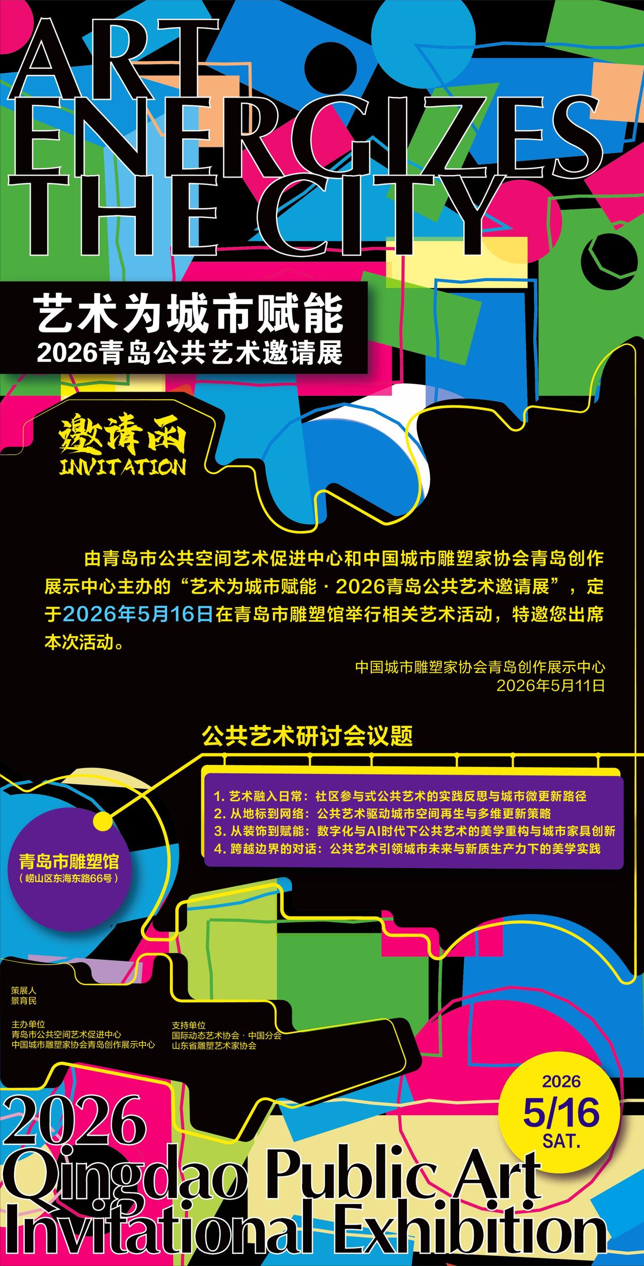 雕塑馆新展“艺术为城市赋能·2026公共艺术邀请展”将于5月16日（本周六）上午