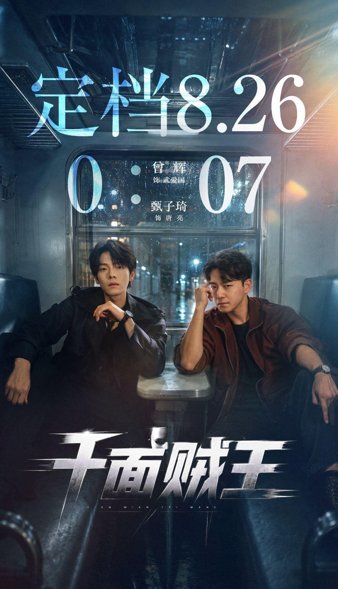 曾辉，甄子琦《千面贼王》定档8.26 ​​​