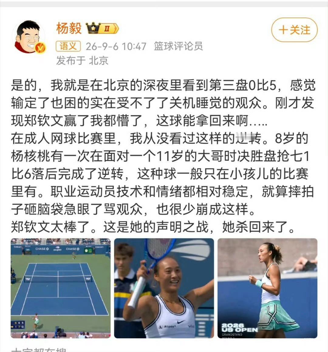 杨毅称郑钦文逆转像小孩比赛 杨毅写道：是的，我就是在北京的深夜里看到第三盘0比5