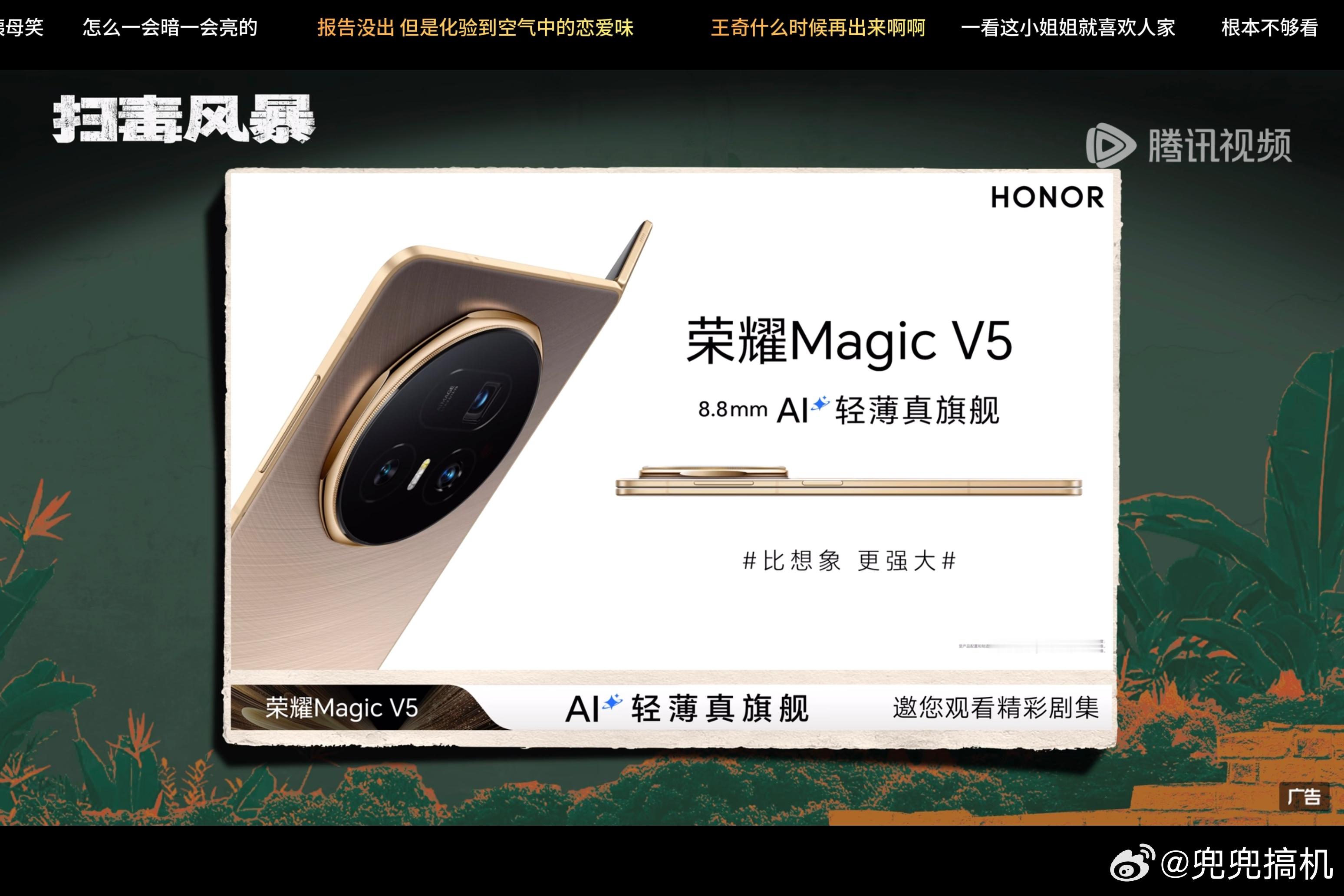最近比较火爆的《以法之名》、《扫毒风暴》都有荣耀 Magic V5 的开屏轻薄全