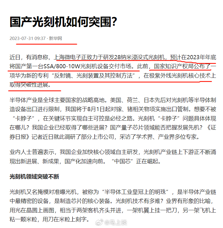 好消息！新华网国产光刻机最新消息：“上海微电子正致力于研发28纳米浸没式光刻机，