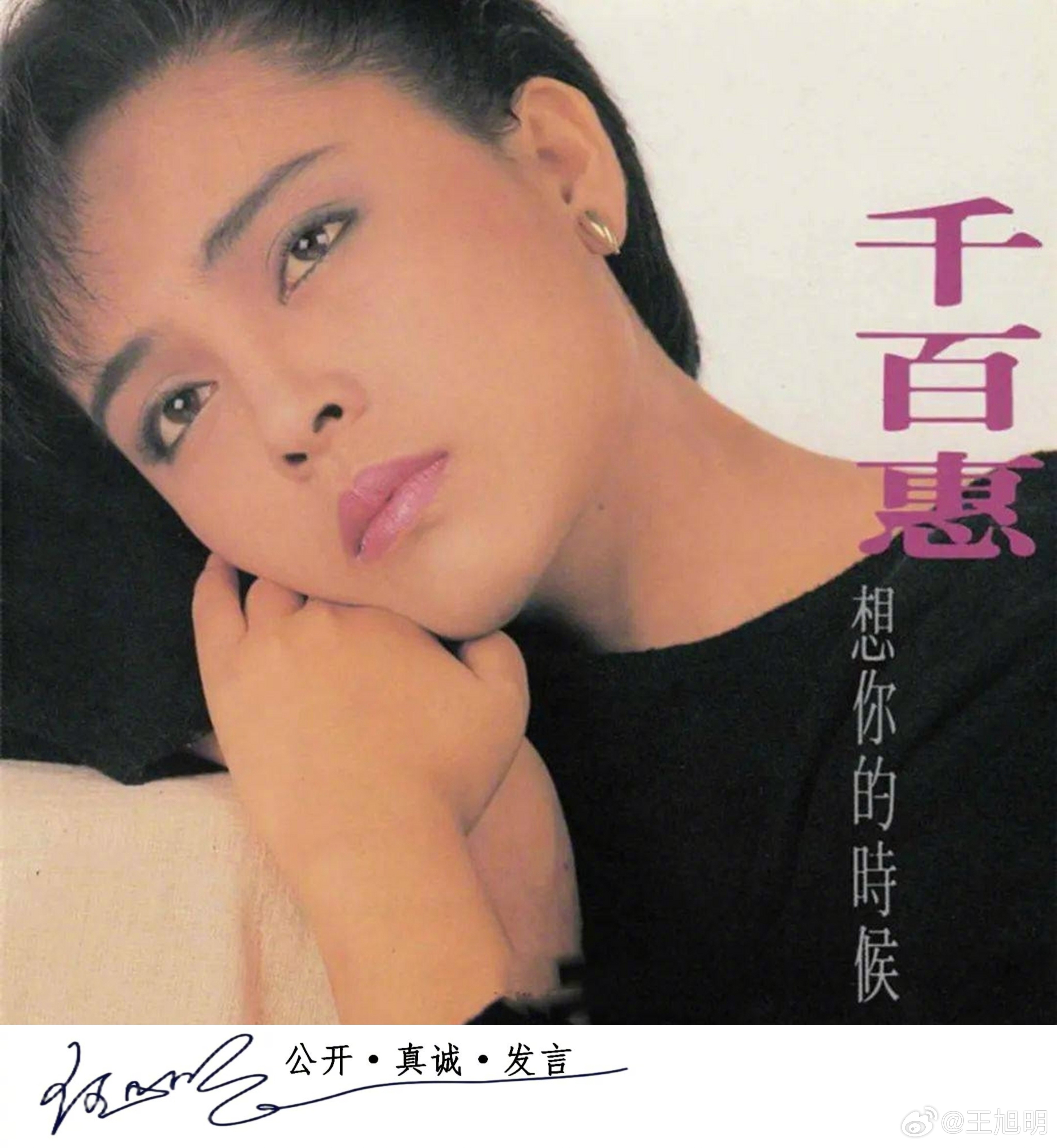 #明夜思#惊闻歌手千百惠去世，一下子把我又拉回年轻时代。      那是哼唱“每