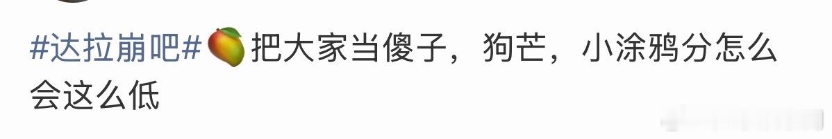 ？这不对吧达拉崩吧，小涂鸦被做局了达拉崩吧才843分达拉崩吧分低了达拉崩吧 达拉