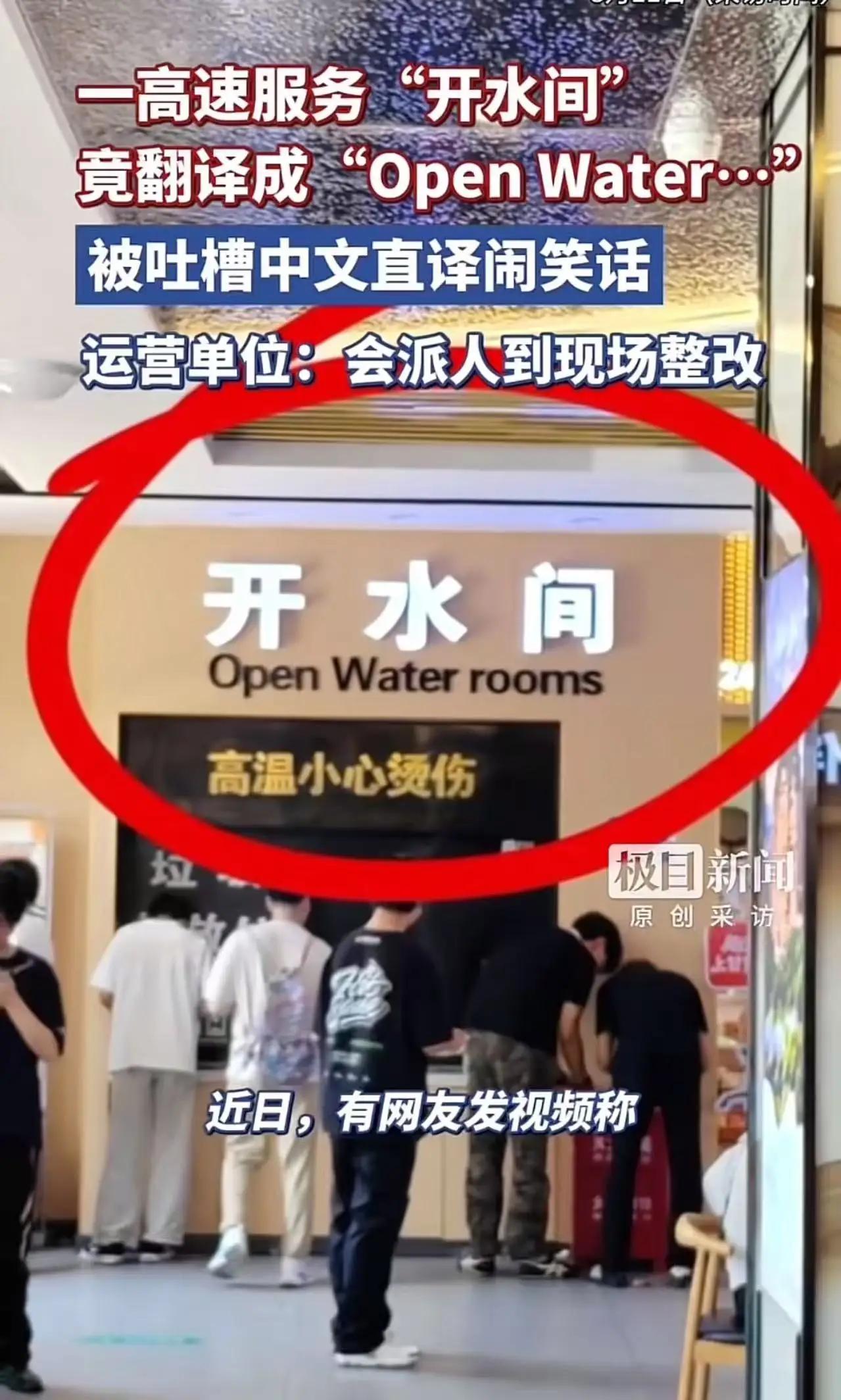 “这是要笑掉老外的大牙吗？”一高速服务区的“开水间”，竟然翻译成“open wa