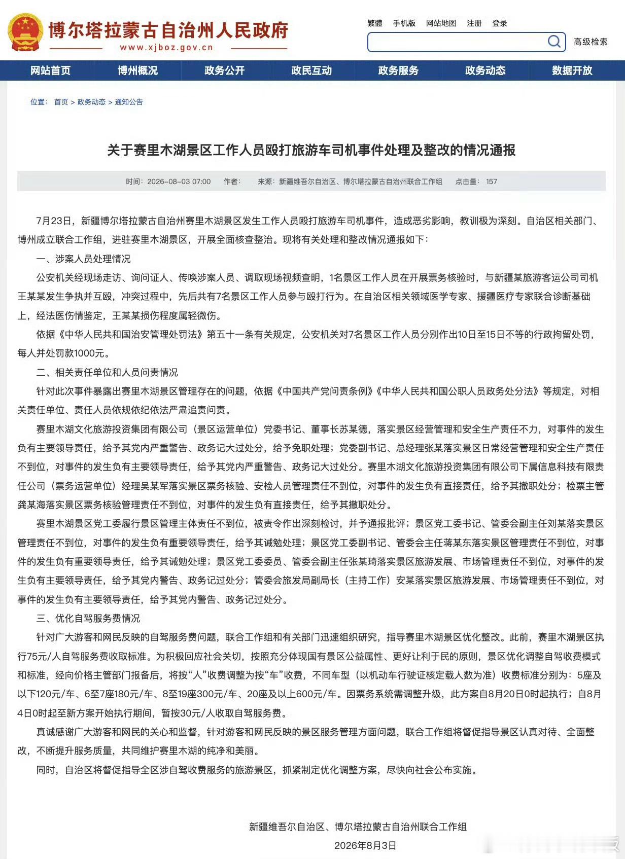 赛里木湖景区7人被行拘杀鸡儆猴别让老鼠屎坏了一锅粥 