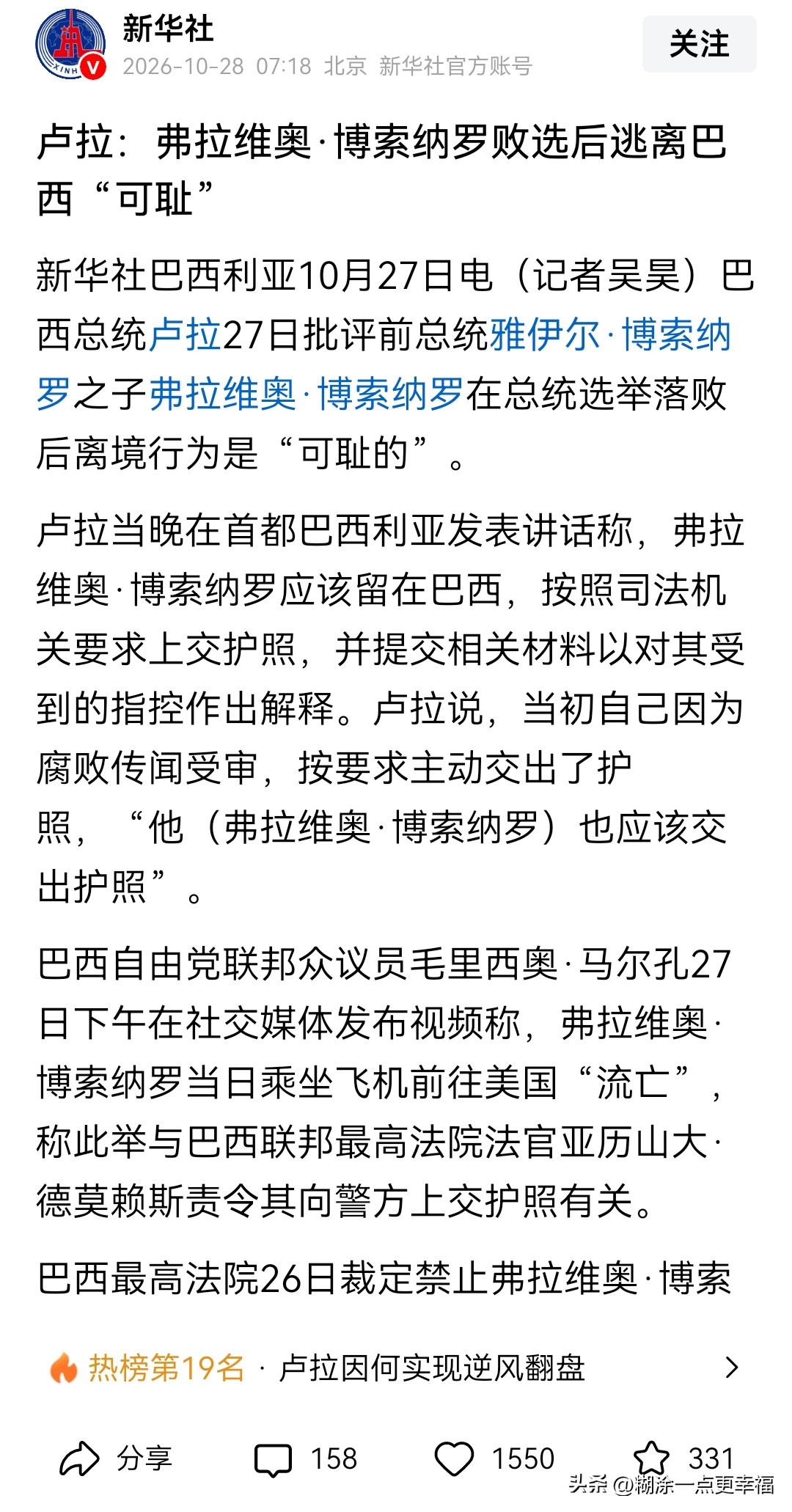 巴西总统参选人弗拉维奥·博索纳罗在第二轮也就是最终章选举失败后，听说逃离巴西，逃