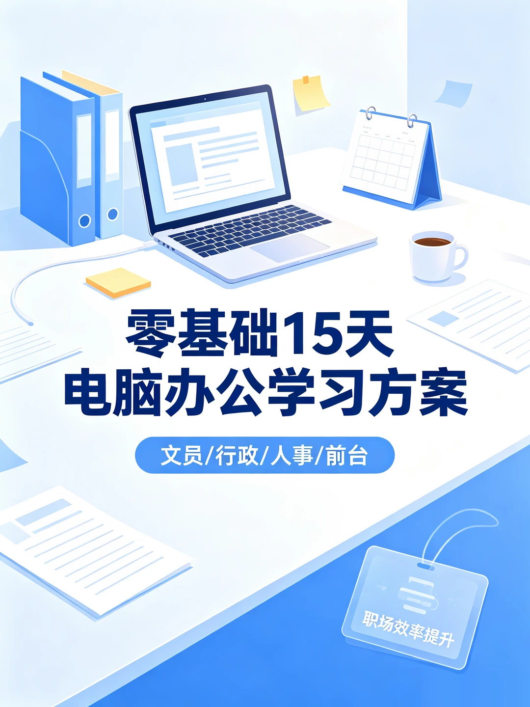 零基础15天电脑办公速成计划，行政文员人事