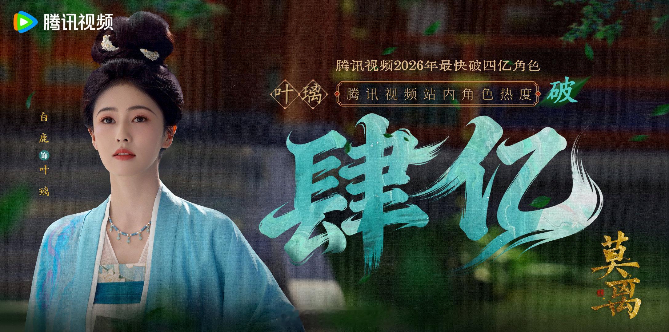 莫离白鹿叶璃腾讯视频角色热度值破4亿了！白鹿厉害了！🔥白鹿爱吃大肉粽