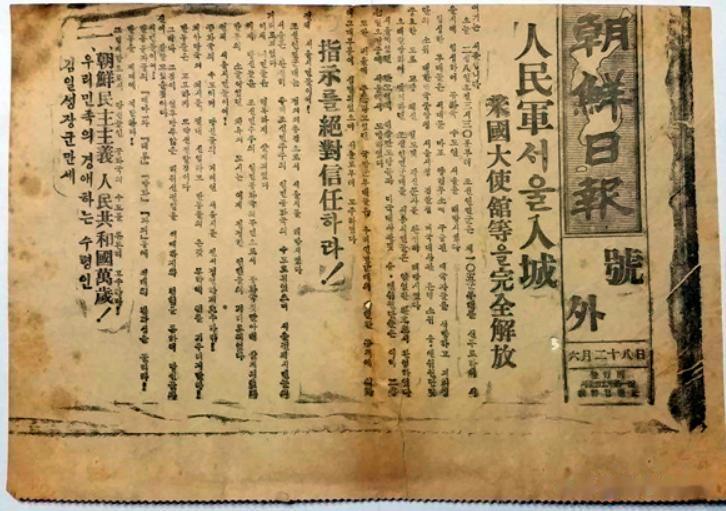 1950年6月28日，《朝鲜日报》号外 （人民軍(인민군) 서울 入城(입성)'