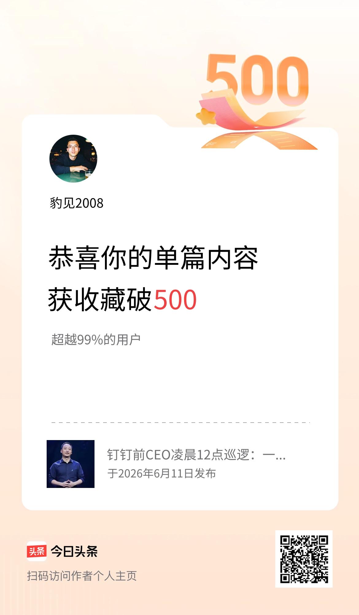 单篇内容获收藏量破500啦！