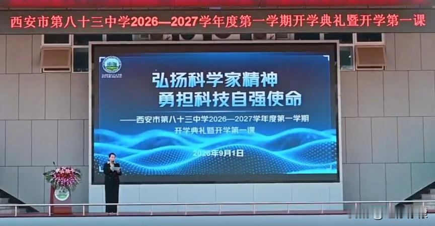 西安市第八十三中学举行“弘扬科学家精神 勇担科技自强使命”开学典礼暨开学第一课，