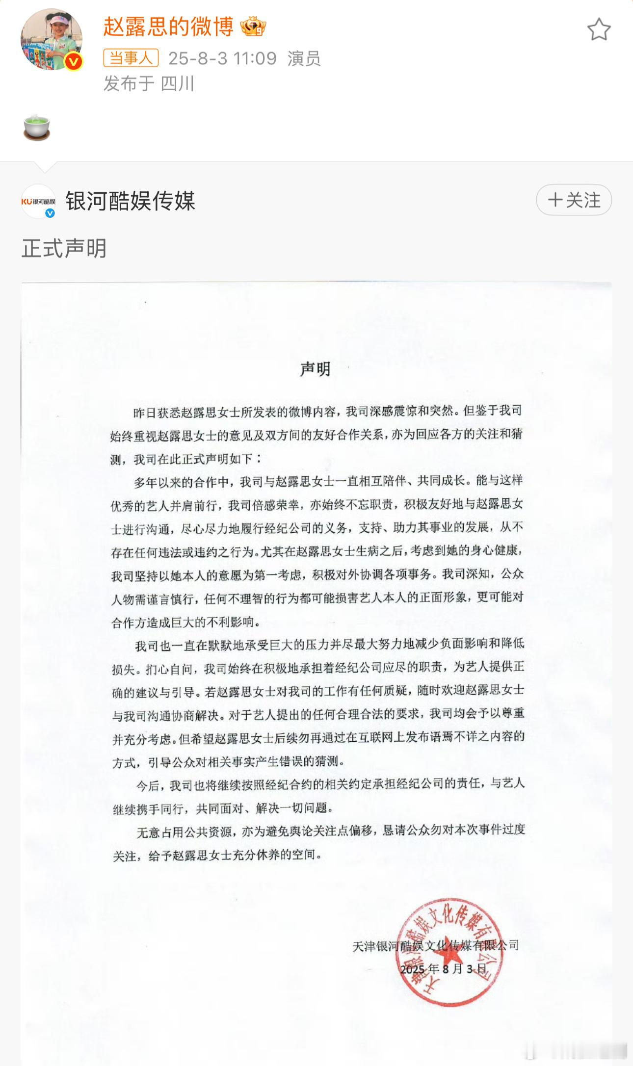 银河酷娱声明来了，赵露思也回复了。事态本身如何，希望尽快清楚。 ​​​