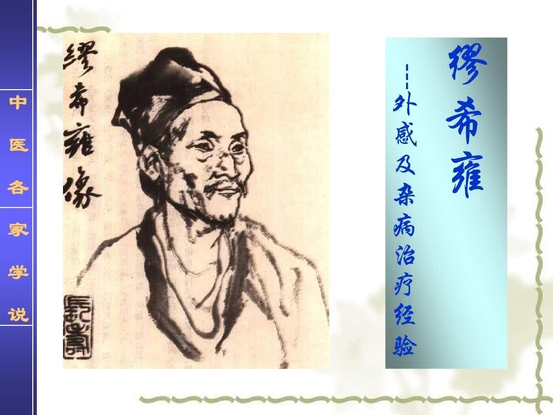 缪希雍是中医史上敢于“离经叛道”的天才。他针对明代过度温补的流弊，首创“凉补学说