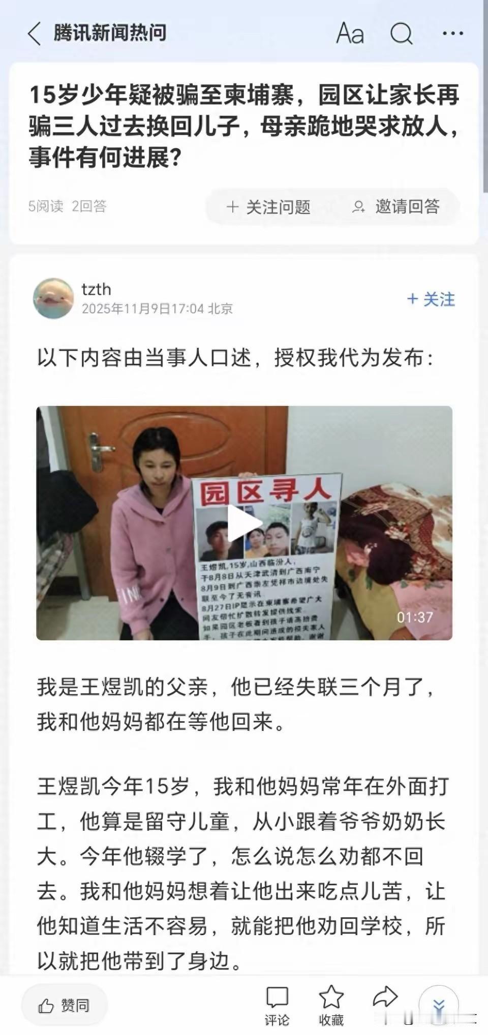 4. 15岁少年被诱骗至柬埔寨？家属收到20万赎金要求：山西15岁少年王某凯辍学