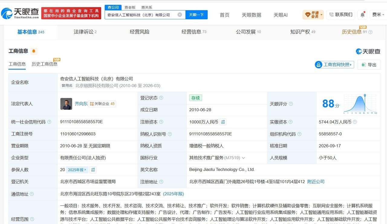 奇安信旗下北京人工智能科技公司增资至1亿增幅约74%
天眼查App显示，近日，奇
