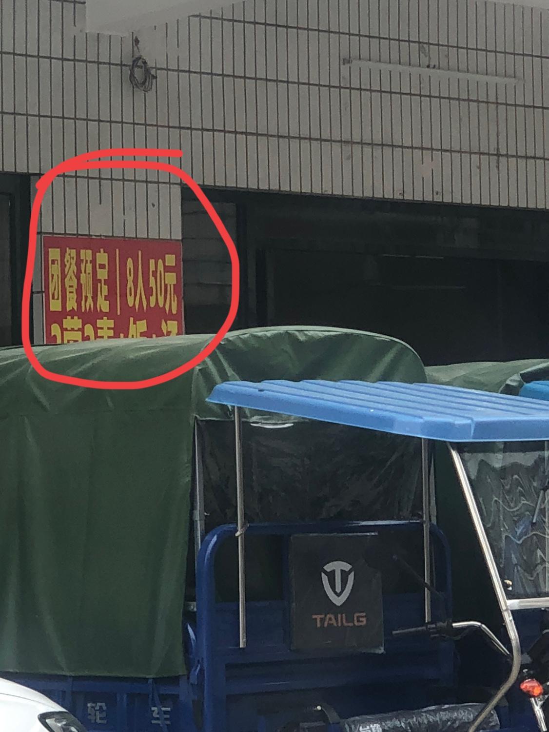 团餐预定，8人才50块，实在便宜！

今天路上突然看到人家贴的宣传广告，好奇心驱
