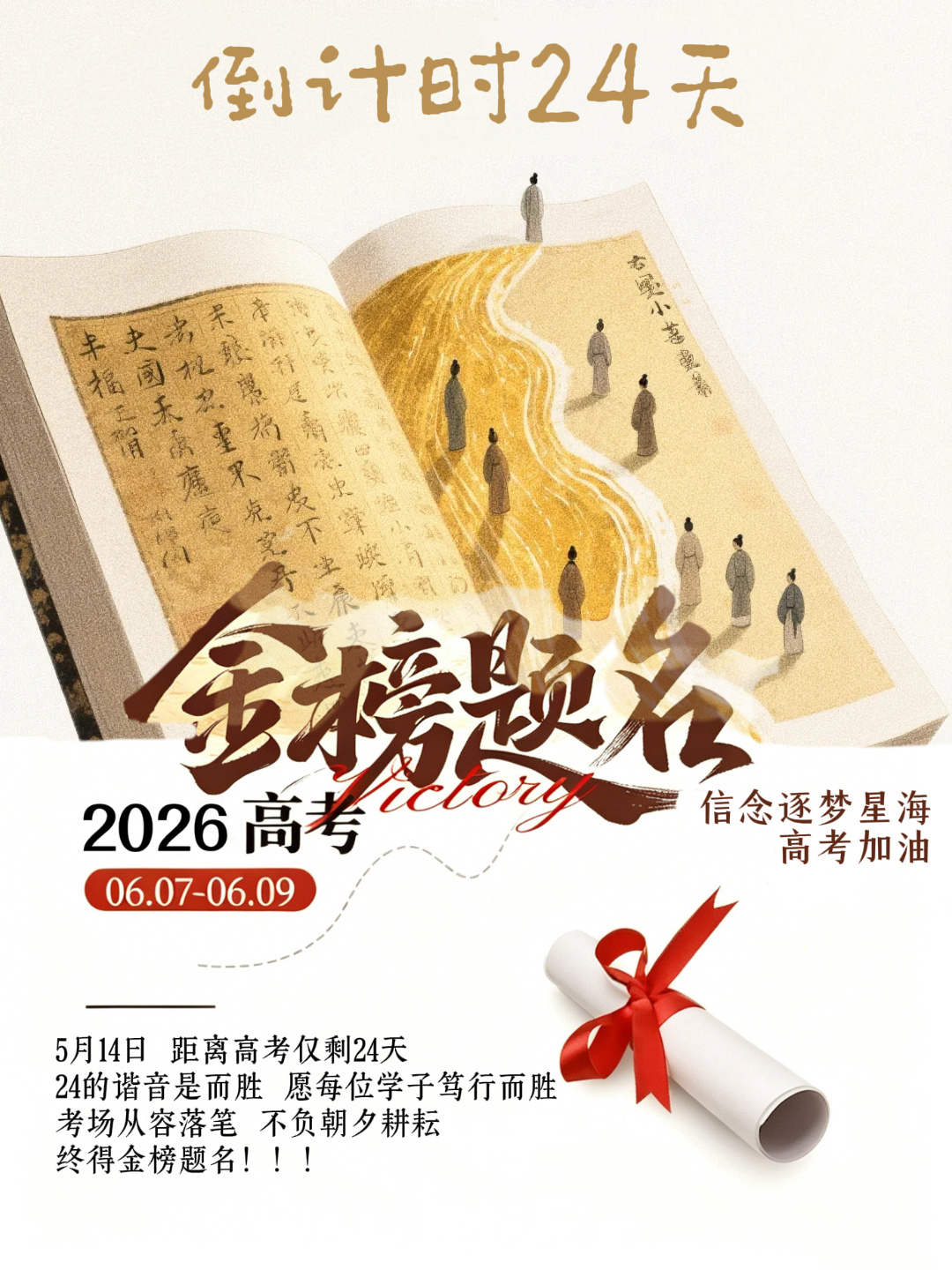 【高考倒计时24天笃行而胜】5月14日，距离高考仅剩24天，24的谐音是而胜，愿
