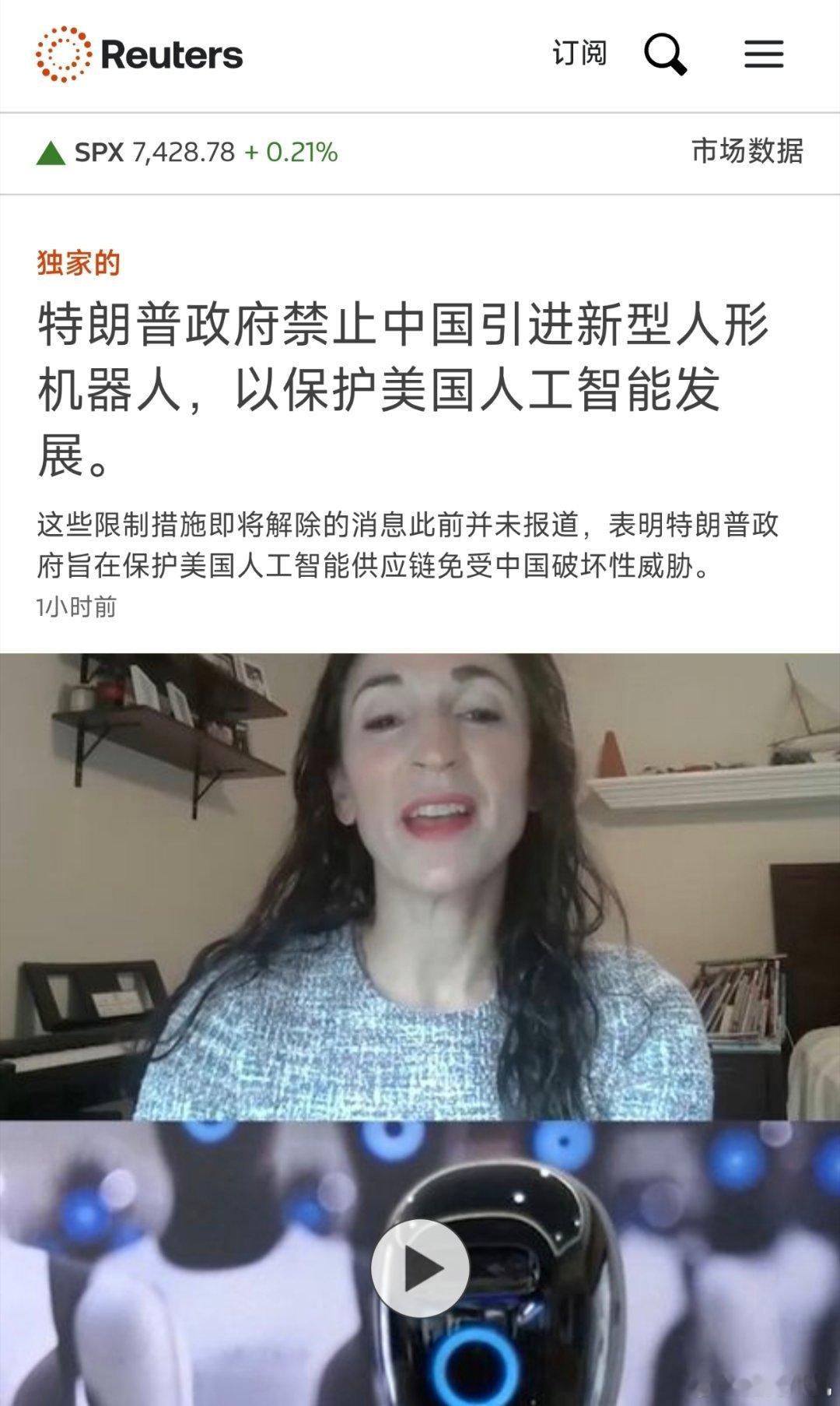 路透社消息，美国联邦通信委员会将中国人形机器人列入管制清单。没想到中国的ai大模