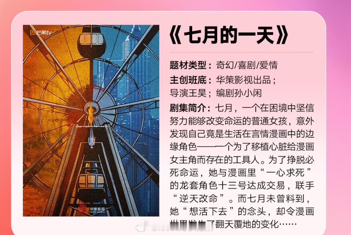 沈月、田栩宁等出演的《七月的一天》芒果官方简介，这部还挺想看的奇幻+喜剧 ​​​