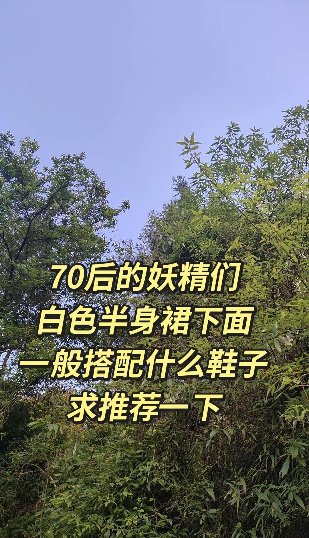 70后的妖精们，白色半身裙下面一般搭配什么鞋子？求推荐一下。