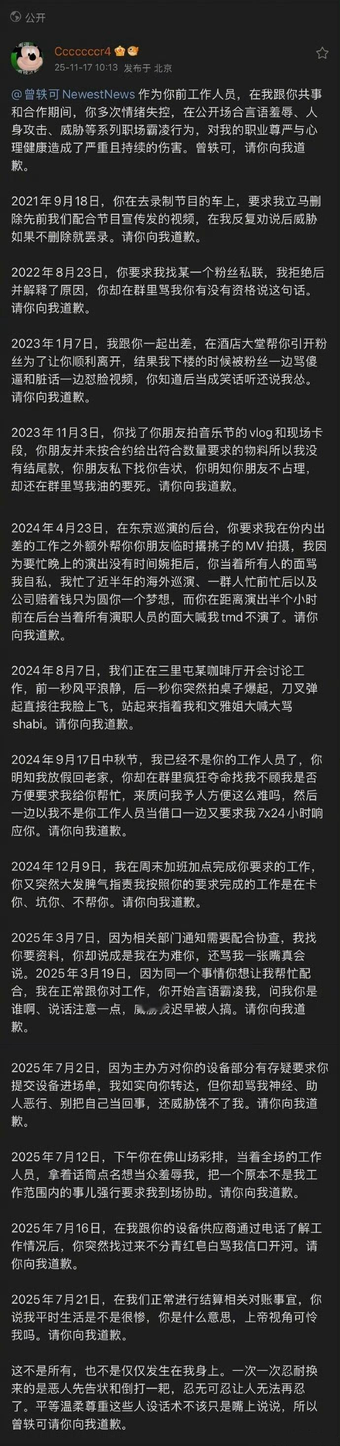 曾轶可的一位前工作人员多次发文控诉，文中提到：1️⃣该工作人员在2021-202