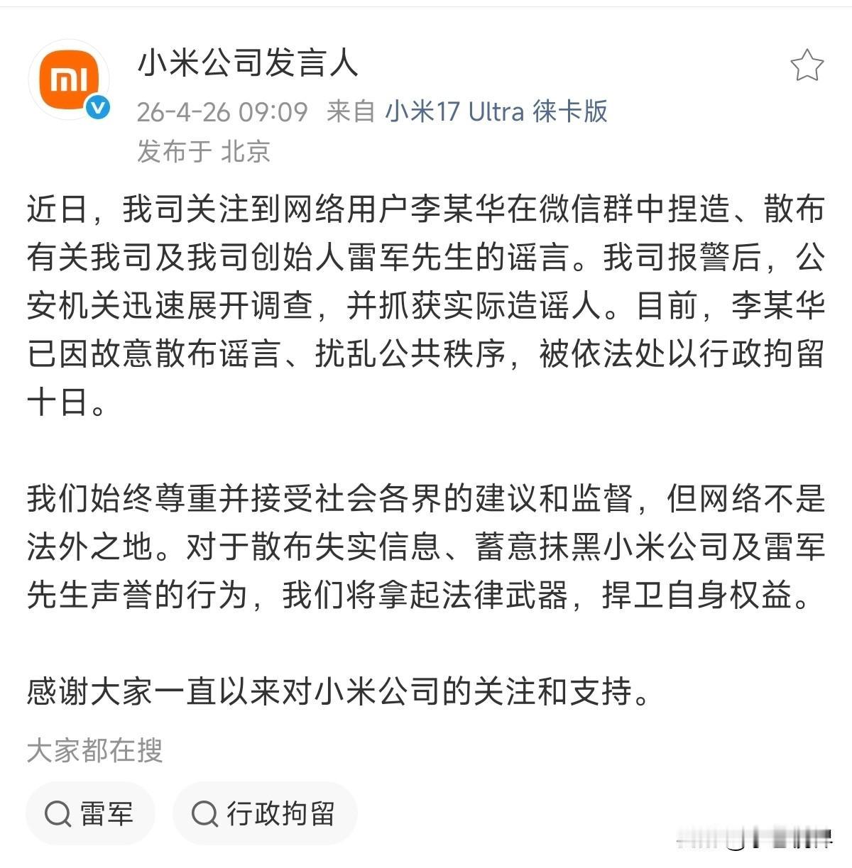 造谣「雷军被人堵在车里维权」的李某华已经被警方抓获，并依法拘留十日！

李某华五