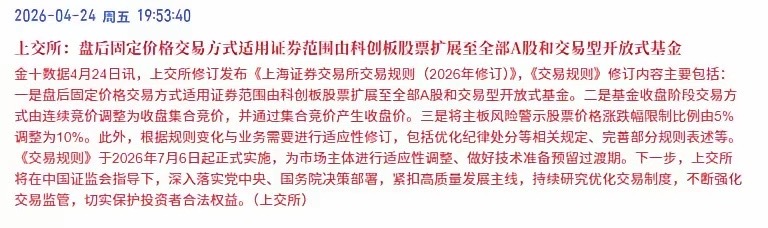 大A加钟半小时了！刚刚，上交所修订发布《上海证券交易所交易规则（2026年修订）