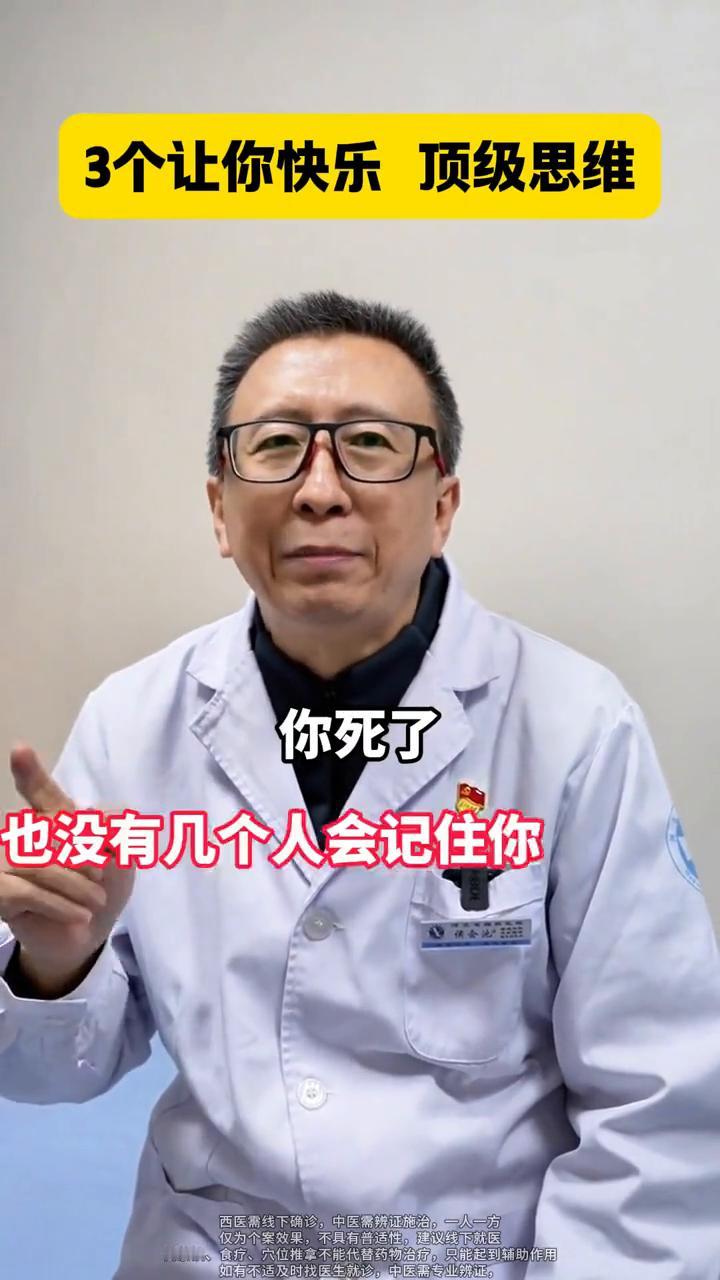 让你快乐到死的顶级思维。
·第一、活着时候没有几个人在乎你，死了也没有几个人会记