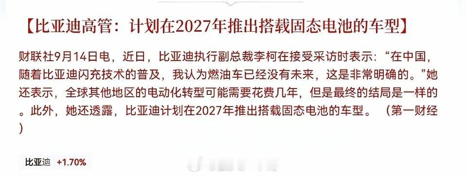 固态电池明天要疯狂了！           突发利好，比亚迪重磅喊话，放出两大信