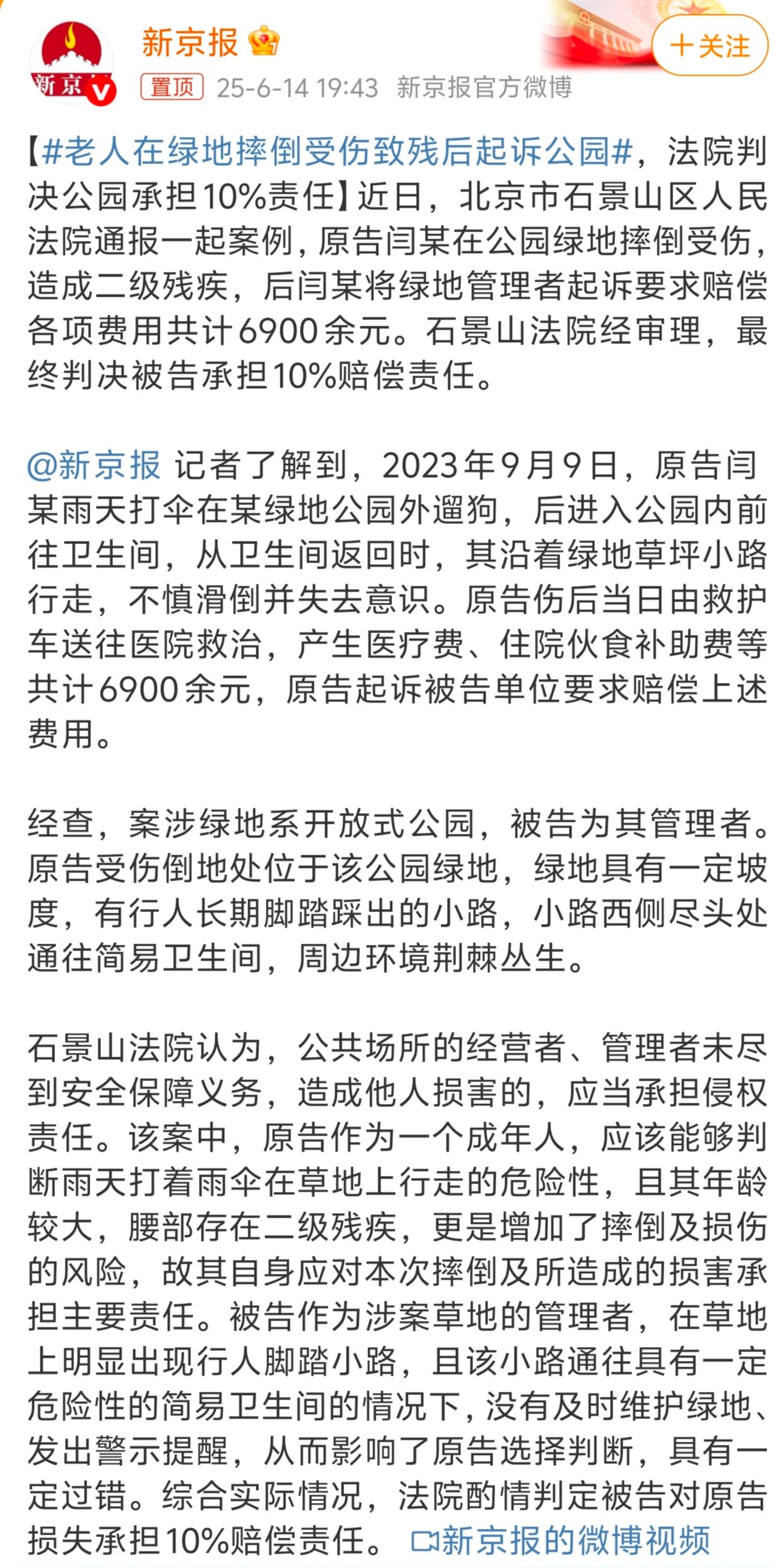 老人在绿地摔倒受伤致残后起诉公园赔偿金额为总额的10%，算下来是690元。这笔钱