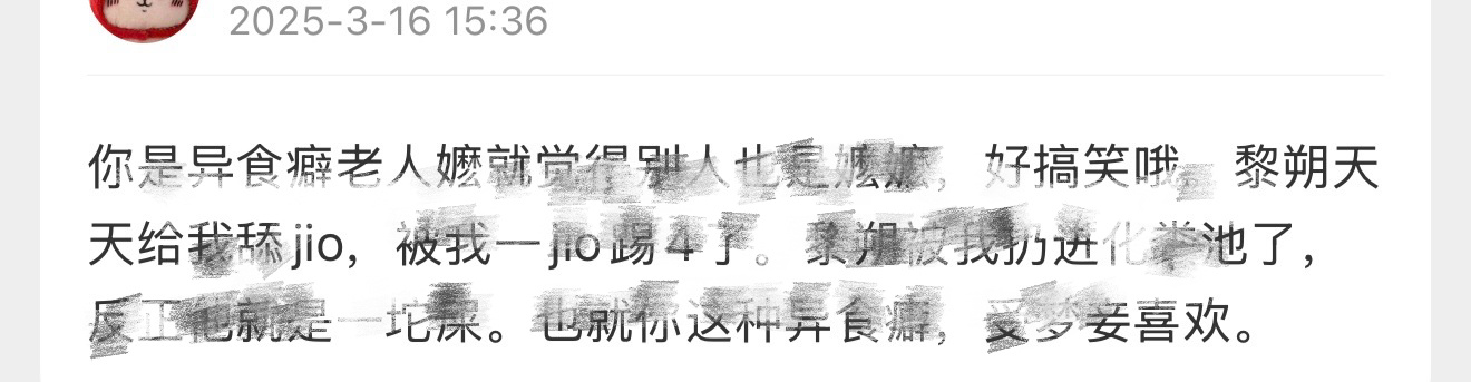 我从来没说过这些私信辱ma的事情，但是不代表我被这么骂不会难过(ಥ﹏ಥ)不是舍不