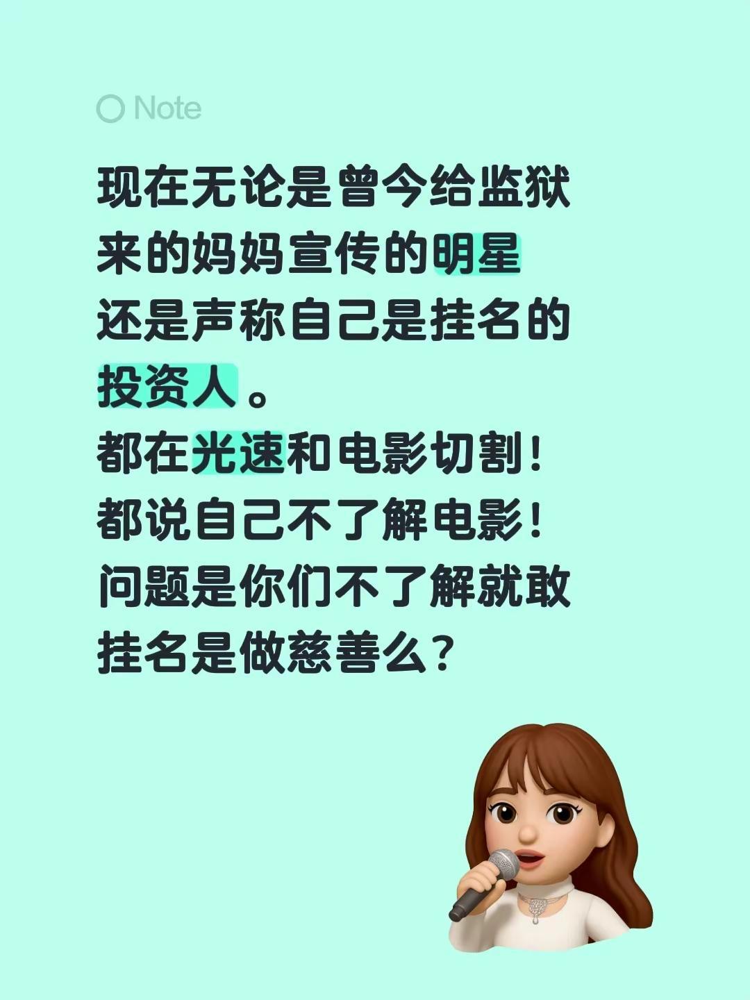 现在无论是曾今给监狱来的妈妈宣传的明星还是声称自己是挂名的投资人。都在光速和电影