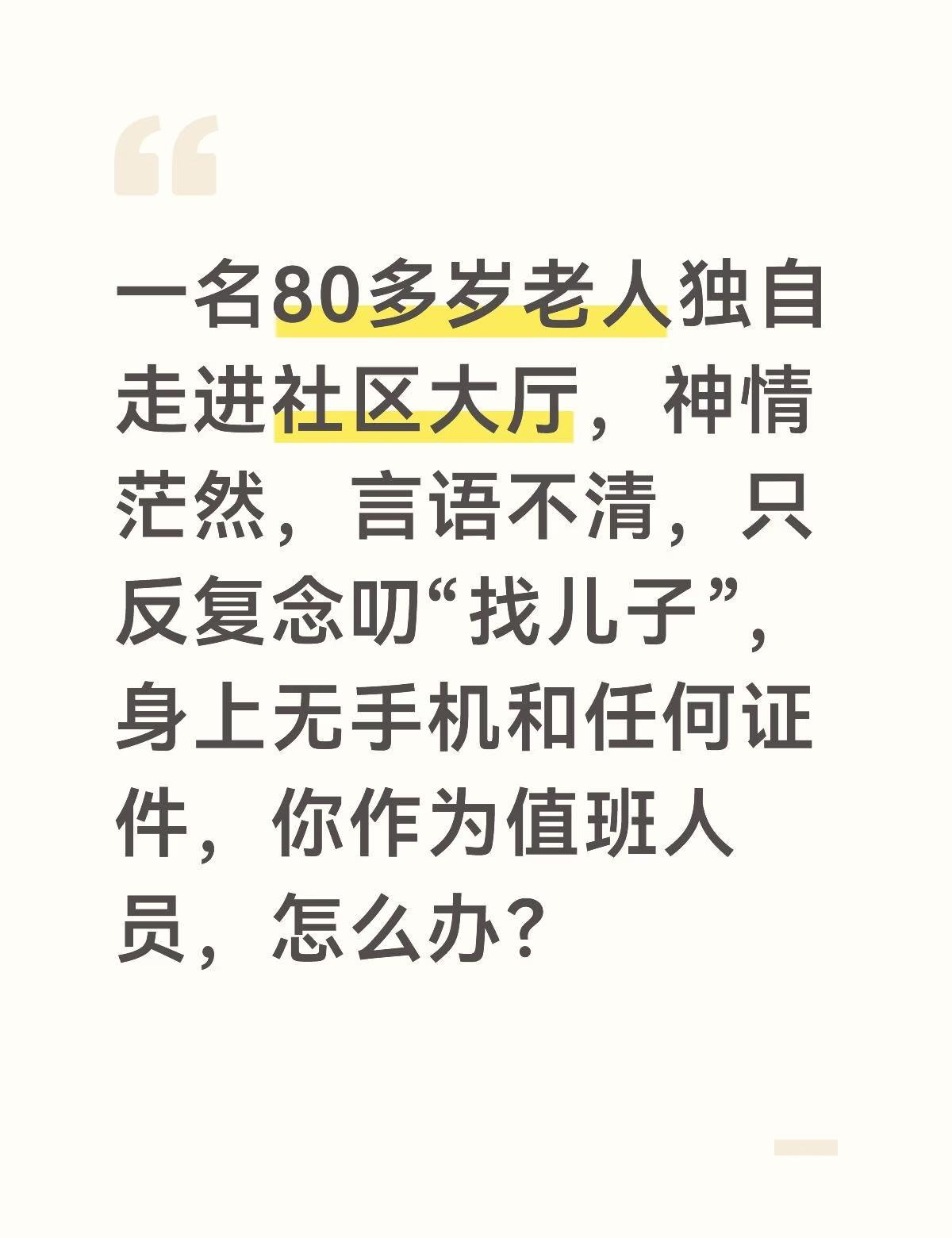 老人可能患有阿尔茨海默症或走失，必须耐心安抚，多渠道寻找家属。
	
第一，热情接