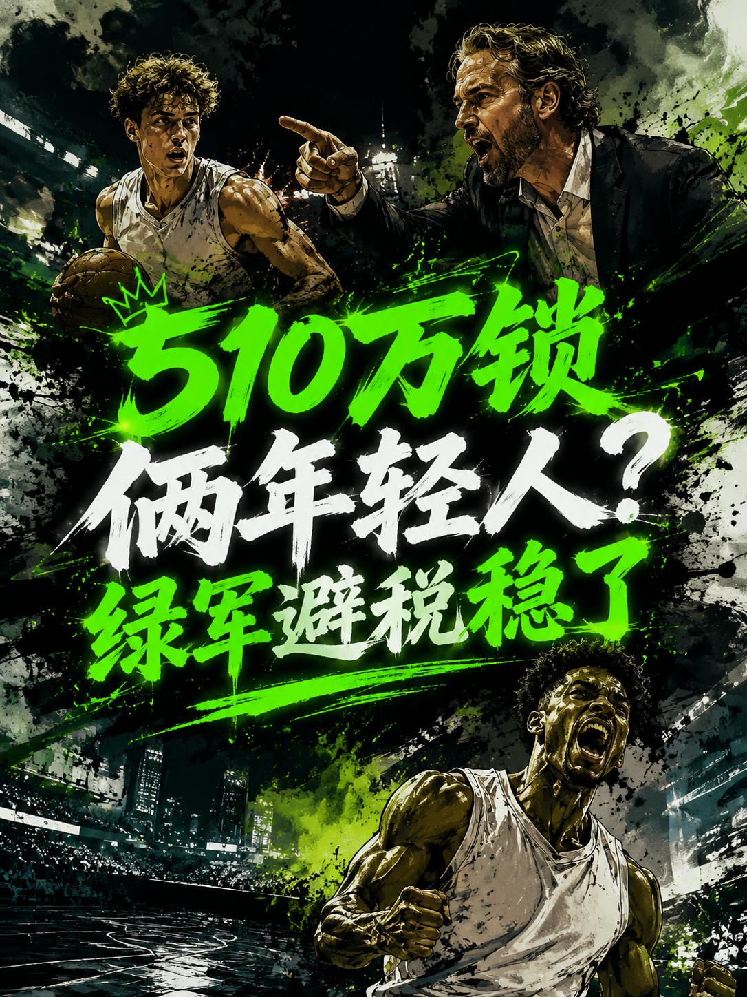凯尔特人今年夏天的一系列操作，真的是为了避免奢侈税和第一土豪线？毕竟就在前段时间