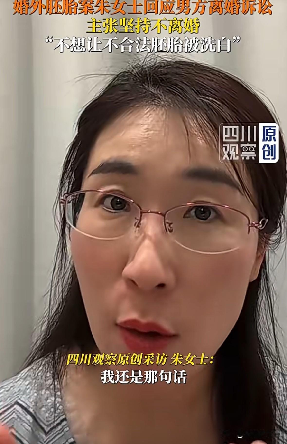 朱女士再一次表达“我不会离婚的，他们每一步都踩在 法 律的空白处，做出来一个貌似