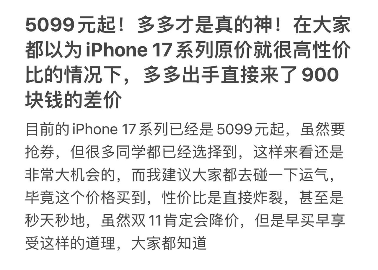 5099元起！多多才是真的神！在大家都以为iPhone 17系列原价就很高性价比